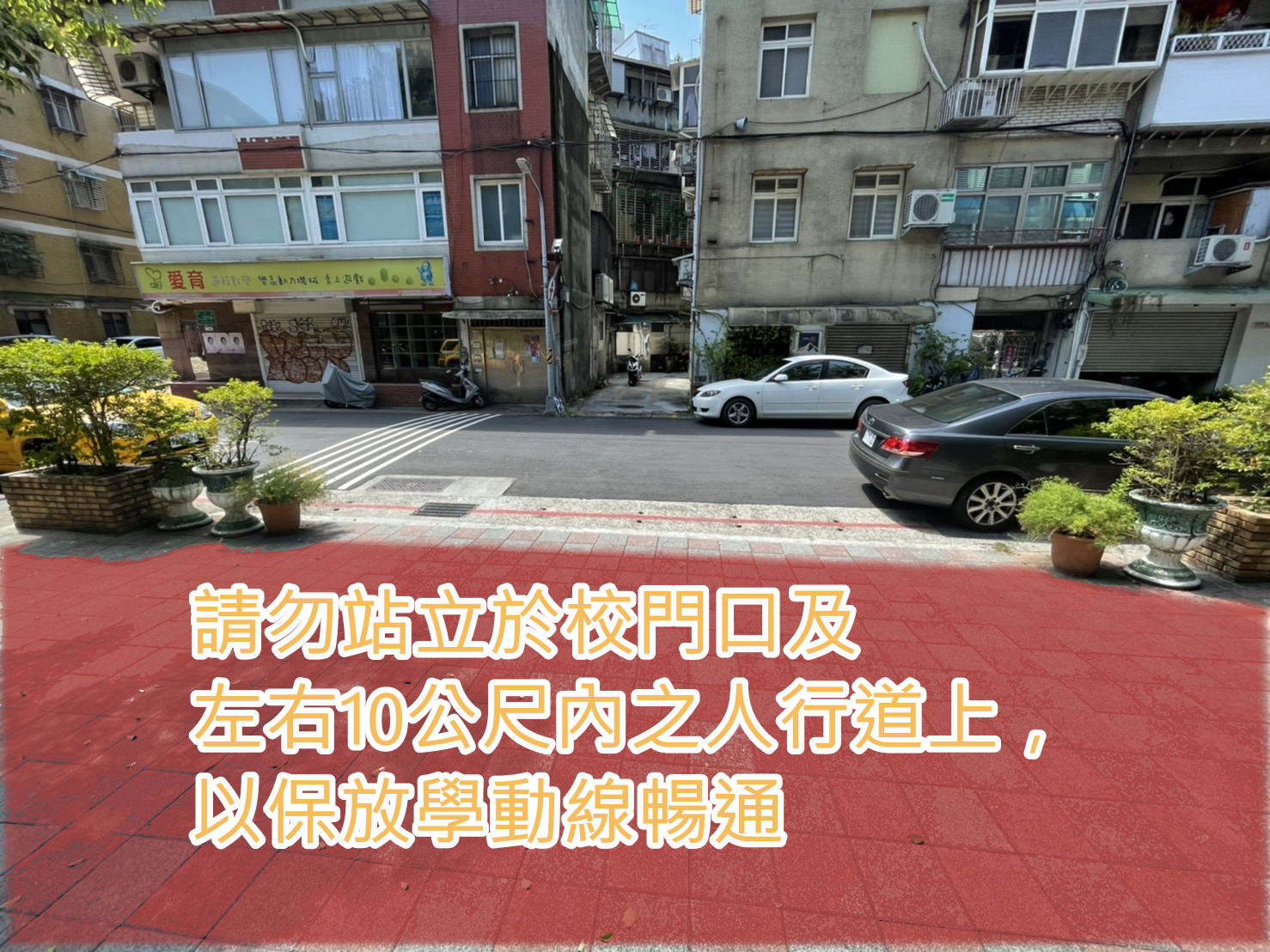 請勿站立於校門口及左右10公尺內之人行道上，以保放學動線暢通。