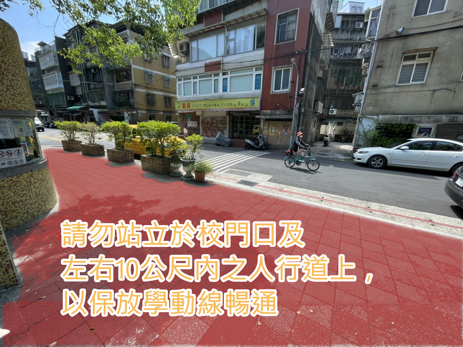 請勿站立於校門口及左右10公尺內之人行道上，以保放學動線暢通。
