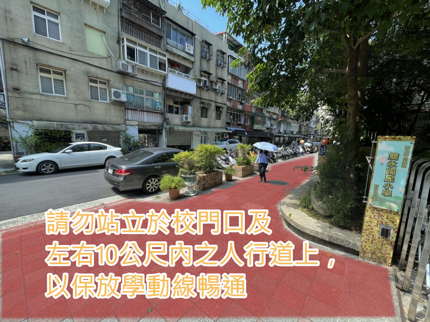 請勿站立於校門口及左右10公尺內之人行道上，以保放學動線暢通。