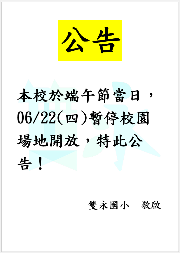 6月22日端午節暫停校園開放