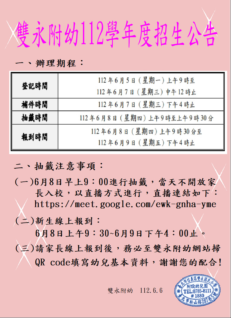 112學年度雙永附幼招生公告