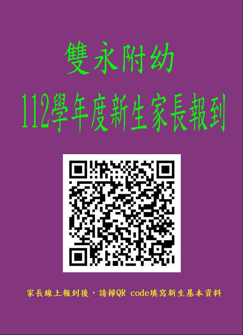 112學年度雙永附幼新生報到表單