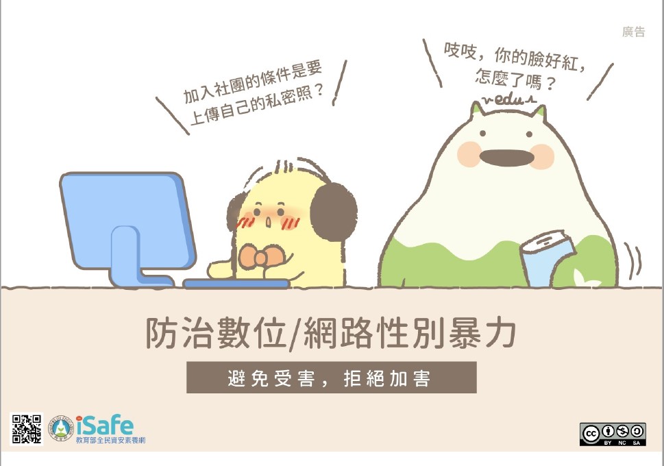 防治數位/網路性別暴力宣導