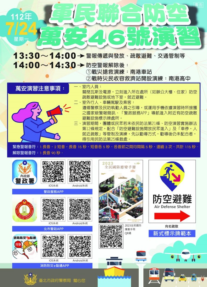 萬安演習宣導海報