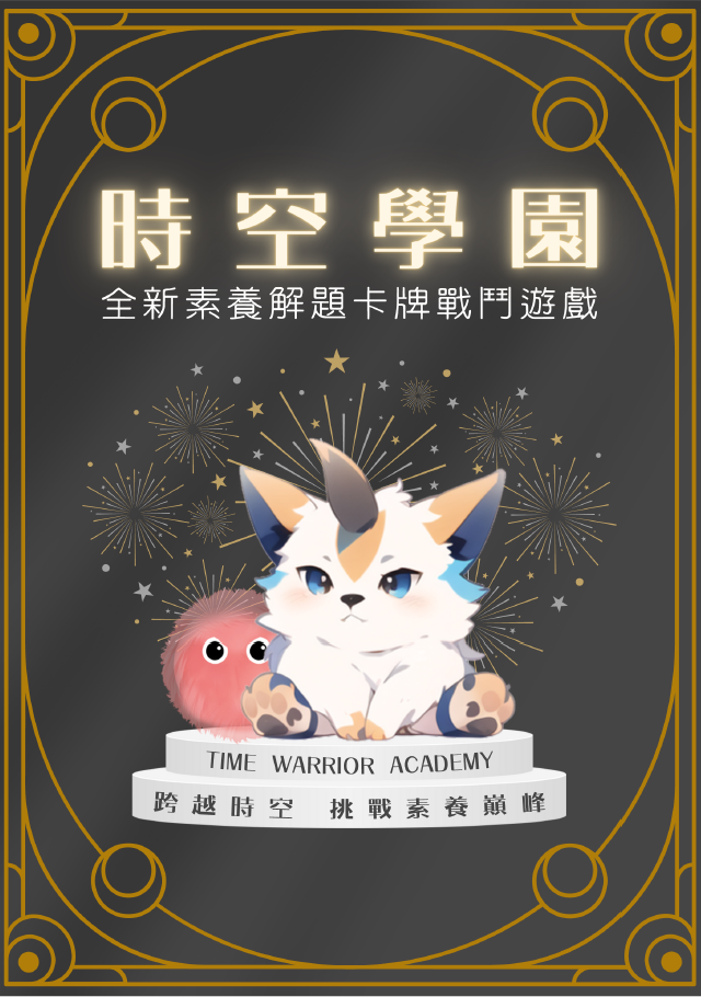 全新素養解題卡牌戰鬥遊戲
